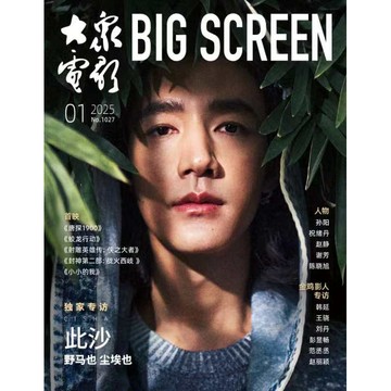 【臺書屋】封面 此沙 大众电影杂志2025年1期 专访 金鸡奖影人访谈：韩延 赵丽颖 范丞丞 彭昱畅 张子枫 白客 王骁