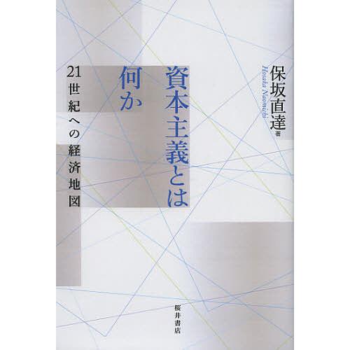 資本主義とは何か 21世紀への経済地図 保坂直達