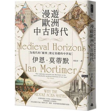 漫遊歐洲中古時代：為現代的「眼界」奠定基礎的中世紀