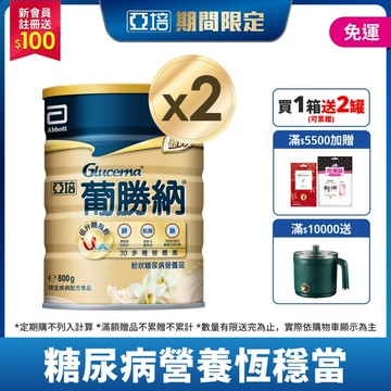 亞培 葡勝納穩康粉狀糖尿病營養品-(香草口味) 800g x 2入
