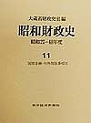 昭和財政史　昭和２７～４８年度　第１１巻 大蔵省財政史室