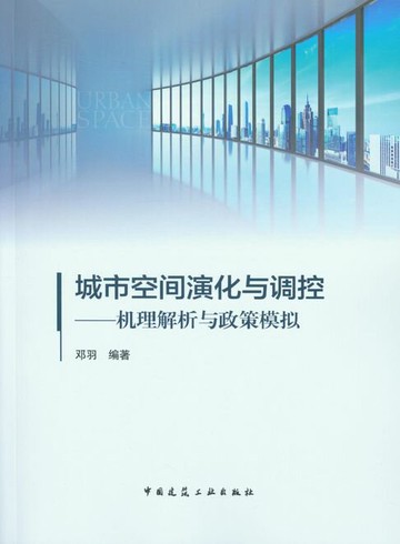 【電子書】城市空间演化与调控——机理解析与政策模拟