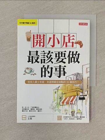 【書寶二手書T1／行銷_SVC】開小店最該要做的事：從投入最少本錢，到選擇最佳地點的35個技巧！_王森