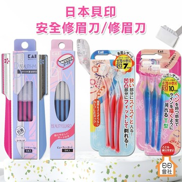 日本 貝印 KAI 修眉刀 安全型 專業型 3入 5入  L型 T型 除毛刀 專業型 眉毛刀 修眉 剃眉刀 PET-3B