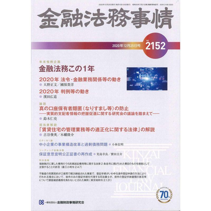 金融法務事情 2020年 12 25 号 雑誌