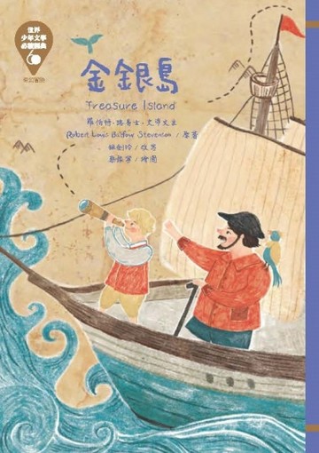 世界少年文學必讀經典60：金銀島【二手書_良好】TAAZE讀冊生活