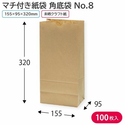 【紙袋】マチあり マチ付き マチ広 マチ9.5cm HEIKO 角底袋 未晒無地 No.8（100枚入）155×95×320mm シモジマ