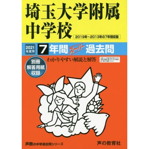 埼玉大学附属中学校 7年間スーパー過去問