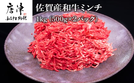 佐賀産和牛ミンチ 500g×2パック(合計1kg) ハンバーグ ギフト