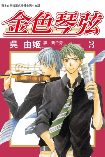 【電子書】金色琴弦(3)