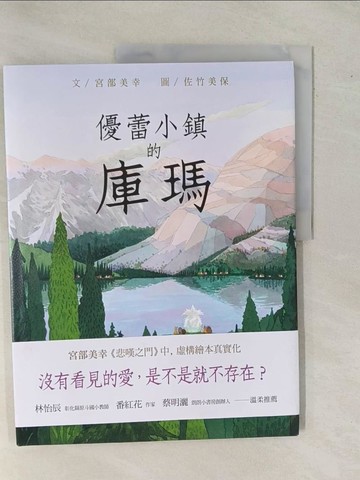 【書寶二手書T1／少年童書_ZBJ】優蕾小鎮的庫瑪_宮部美幸,  林真美
