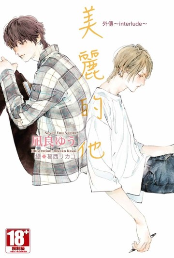 美麗的他 外傳～interlude～[二手書_良好]