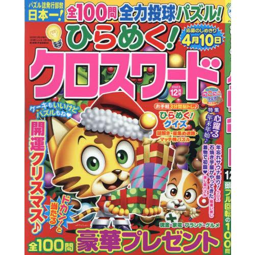 マガジンマガジン ひらめく クロスワード 2023年12月号 |綴込:観音付