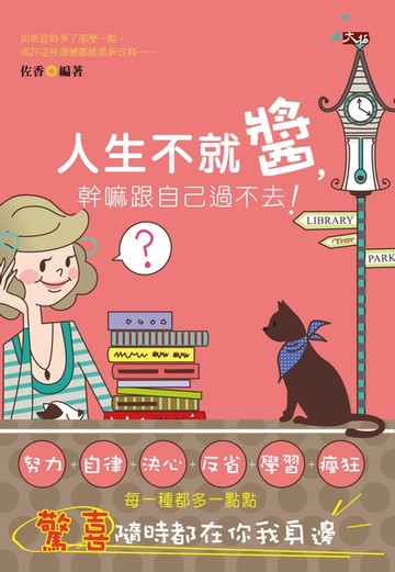 【電子書】人生不就醬，幹嘛跟自己過不去