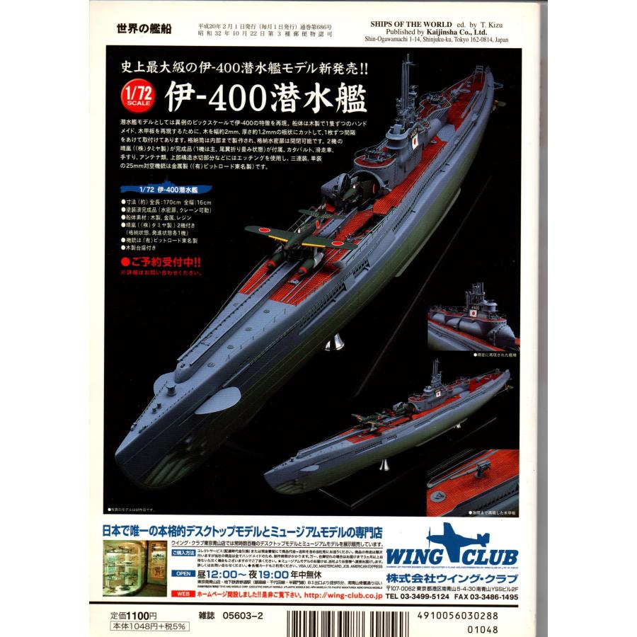 世界の艦船 2008年 2月号 686 中国海軍の新型艦艇   海人社