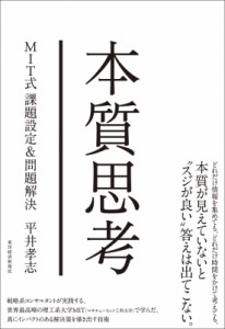  平井孝志   本質思考 MIT式課題設定  問題解決