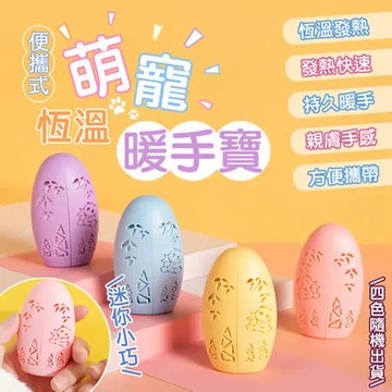 【Rose Roll】便攜式萌寵恆溫暖手寶(超值5入)