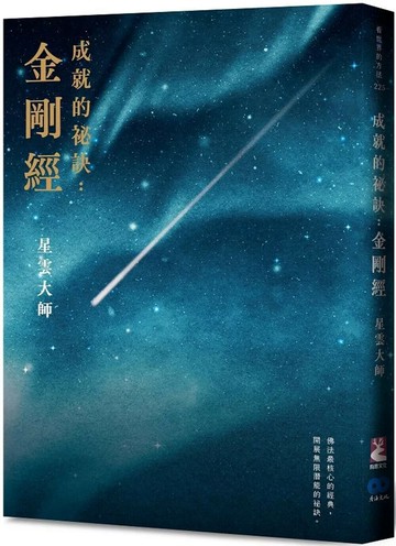 《成就的祕訣：金剛經》【新版】 (2版) 星雲大師 2023 有鹿文化 