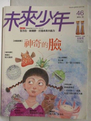 【書寶二手書T6／少年童書_ORC】未來少年_46期_神奇的臉