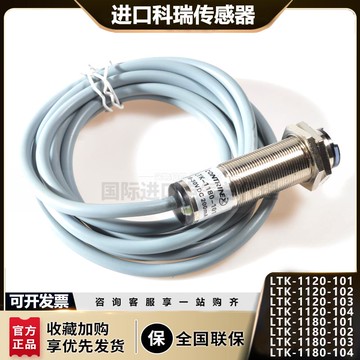 科瑞LTK-1120-101漫反射光電開關1180-102四線1120-103傳感器104