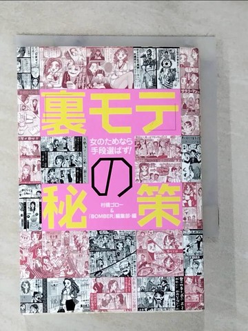 【書寶二手書T3／社會_TM6】「裏??」?秘策－女?????手段選??！_日文_村橋??? / Ｍｅｒｕｆｒｅ！　ｍａｇａｚｉｎｅ???