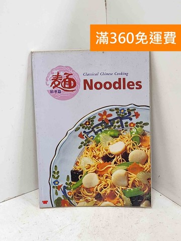 【雷根360免運】【送贈品】麵 : 精華篇 = Noodles : #八成新【Q-I1544】