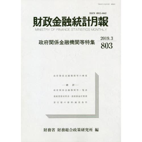 [本 雑誌] 財政金融統計月報 803 財務省財務総合政策研究所 編