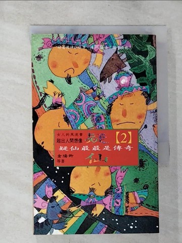 【書寶二手書T9／文學_BPW】疑仙最最是傳奇_倉陽卿
