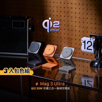 【3色全包組】Mag 3 Ultra Qi2 25W 折疊式三合一無線充電座
