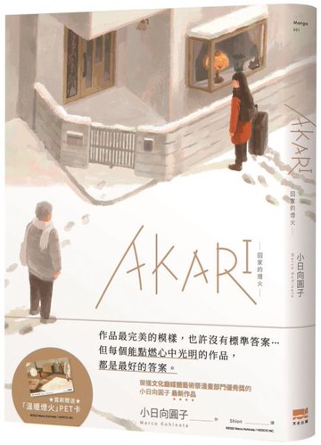 AKARI－回家的燈火－【首刷贈送「溫暖燈火」PET卡】【城邦讀書花園】