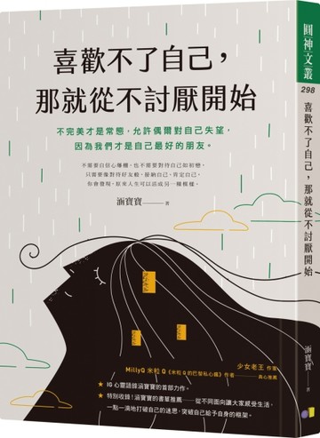 喜歡不了自己，那就從不討厭開始【限量作者親簽版】[二手書_良好]
