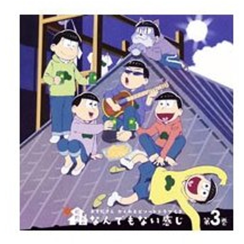 おそ松さん かくれエピソードドラマｃｄ 松野家のなんでもない感じ 第３巻 松野おそ松 松野カラ松 松野チョロ松 松野一松 松野十四松 松野トド松 通販 Lineポイント最大0 5 Get Lineショッピング