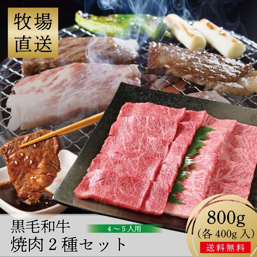 [敷島ファーム] 牧場直営 黒毛和牛 焼肉 2種セット 800g ロース 400g・ モモ 400g)