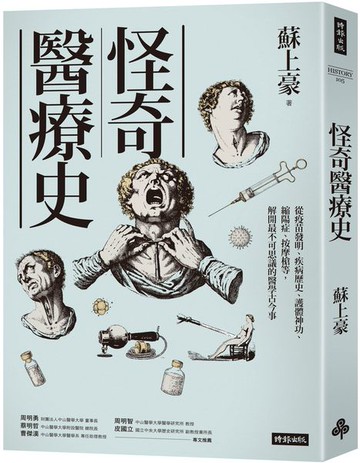 怪奇醫療史：從疫苗發明、疾病歷史、護體神功、縮陽症、按摩槍等，解開最不可思議的醫學古今事【城邦讀書花園】