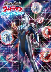 バトルスピリッツウルトラマンパーフェクトガイド [ムック]