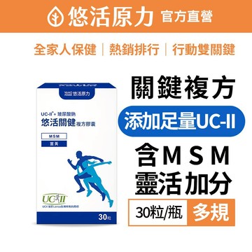 【悠活原力】悠活關健複方膠囊UC-II+玻尿酸 (30粒/盒) 頂規 80mg玻尿酸 薑黃 關節 膝蓋 非變性膠原蛋白