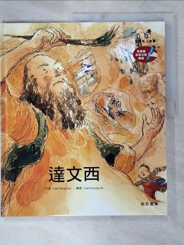 【書寶二手書T8／少年童書_KDO】達文西-世界名人故事04_龍瑛