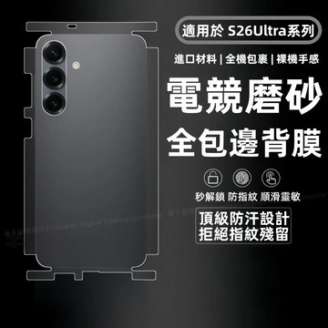 全包式背膜 裸機必備 背膜 磨砂 高清 適用於 三星 Galaxy S26 S25 S24 S23 22 Ultra