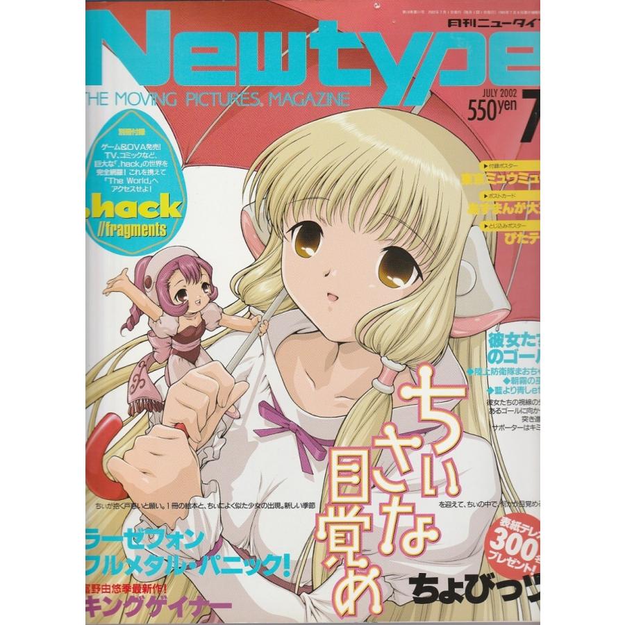 月刊ニュータイプ 2002年7月号