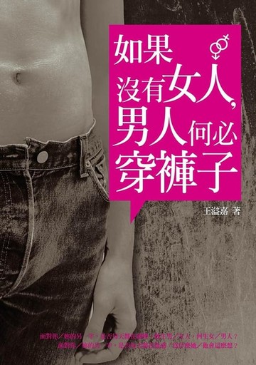 【電子書】如果沒有女人，男人何必穿褲子