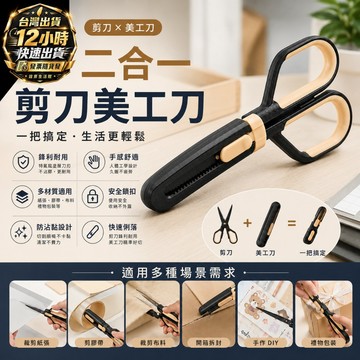 『台灣出貨 免運費 12H發貨』二合一美工剪刀 剪刀美工刀一體成形 剪刀 美工刀套 不鏽鋼剪刀 刀套 安全剪