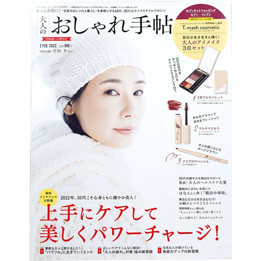 送料無料 大人のおしゃれ手帖 2022年 2月号 増刊大人のアイメイク3点セット 岡野瑞恵 cosmetic セブンイレブン限定