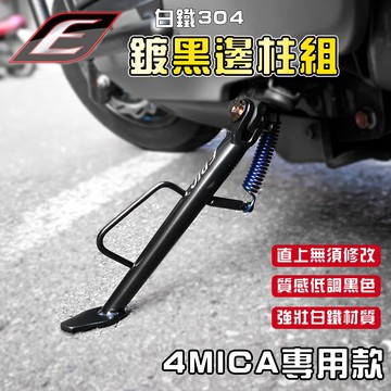 EPIC｜4MICA 白鐵邊柱 鍍黑邊柱 造型邊柱 白鐵 鍍黑 黑色 邊柱 側邊柱 腳架 適用於 4MICA 螞蟻