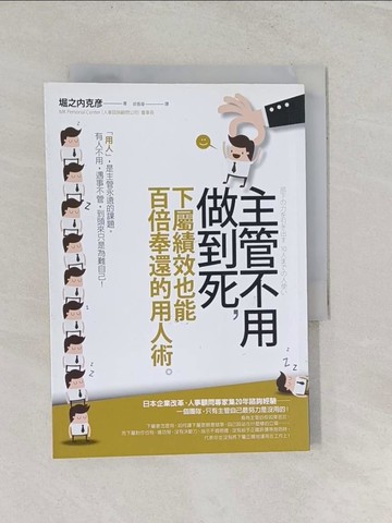 【書寶二手書T1／財經企管_RSS】主管不用做到死，下屬績效也能百倍奉還的用人術_堀之內克彥