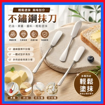 304不銹鋼奶油刀👌不鏽鋼抹刀 果醬抹刀 果醬刀 刮刀 奶油刀 抹刀 圓頭果醬刀 牛油刀 抹果醬 廚具用品 尖頭抹刀