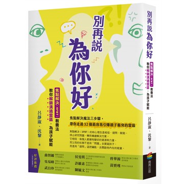 別再說「為你好」：焦點解決（SFBT）教養法[79折]11101081358 TAAZE讀冊生活網路書店