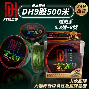 《釣貨先生》入水即隱PE線 現貨日本規格DH9股編織500米 隱形斑點 PE線 路亞 海釣 船釣 釣魚線 小搞搞 布線