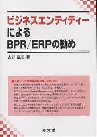 ビジネスエンティティーによるBPR ERPの勧め 占部嘉昭