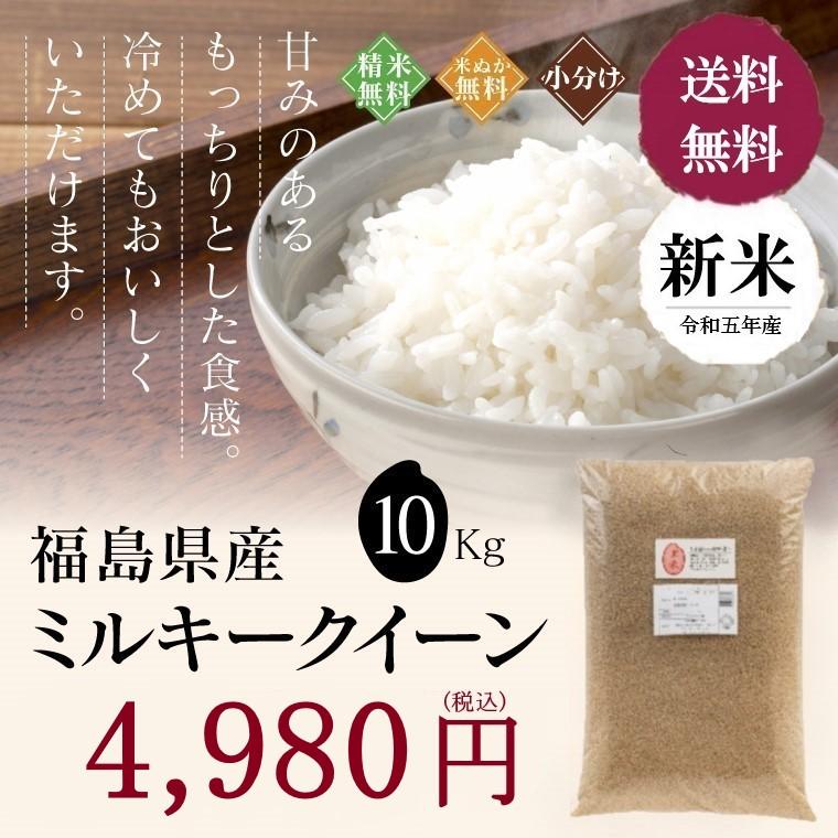 新米 令和５年 お米 10kg 福島県産 ミルキークイーン 無洗米 送料無料