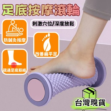 台灣出貨🌈足底按摩滾輪【升級三代】3D軟膠款 腳底按摩滾輪 足底筋膜按摩 足弓按摩滾輪 小腿按摩 肌肉放鬆按摩 腳底舒緩